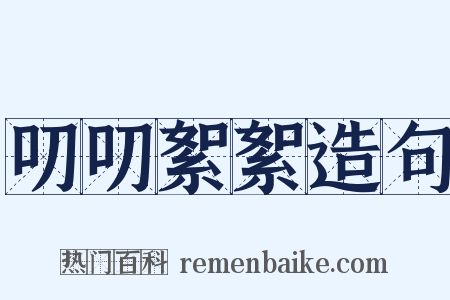叨叨絮絮造句是什么意思的图片
